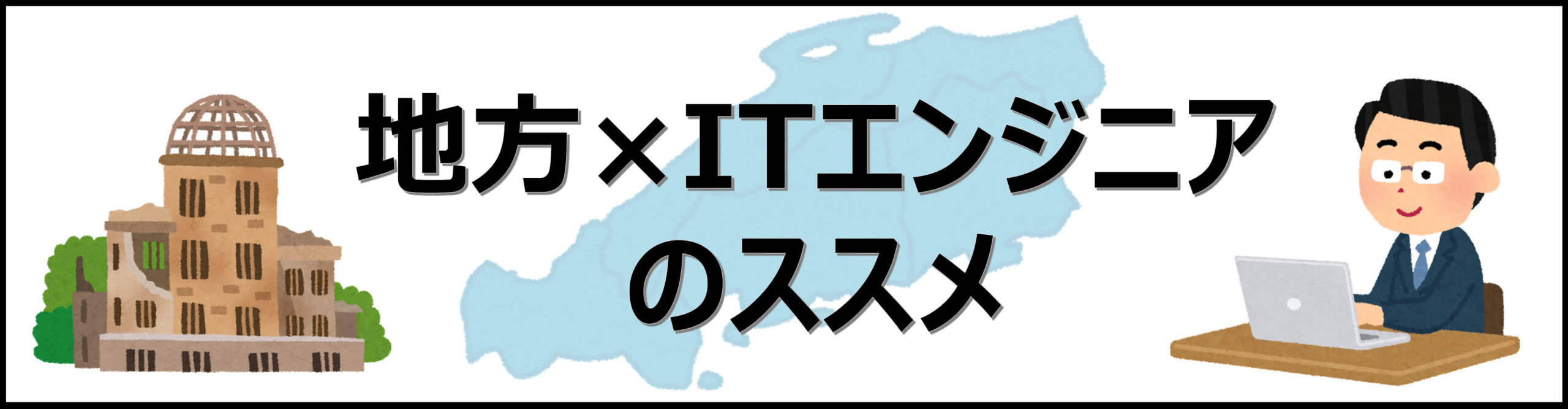 地方×ITエンジニアのススメ